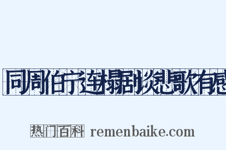 同周伯宁连榻剧谈悲歌有感是什么意思的图片